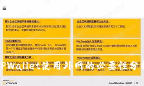 TPWallet使用外网的必要性分析
