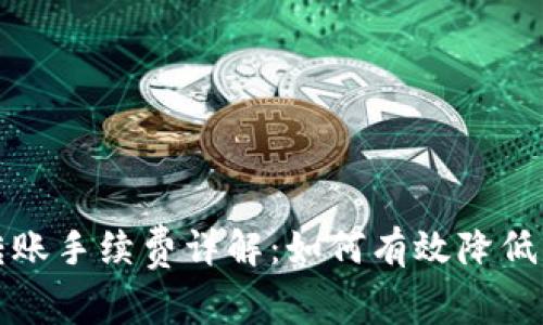 比特币转账手续费详解：如何有效降低交易成本