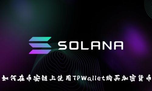 如何在币安链上使用TPWallet购买加密货币