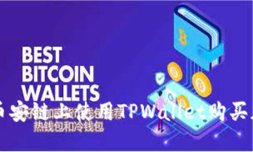 如何在币安链上使用TPWallet购买加密货币