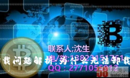 TPWallet卸载问题解析：为什么无法卸载及解决方案