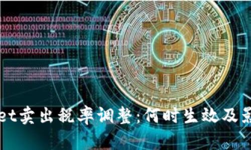 TPWallet卖出税率调整：何时生效及影响解析