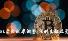 TPWallet卖出税率调整：何时