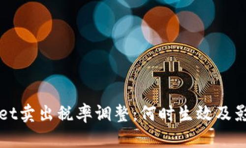 TPWallet卖出税率调整：何时生效及影响解析