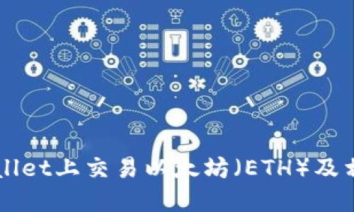 如何在TPWallet上交易以太坊（ETH）及相关操作指南