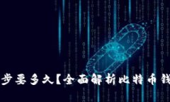 比特币钱包同步要多久？全面解析比特币钱包的
