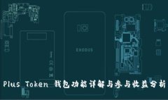 Plus Token 钱包功能详解与参与收益分析