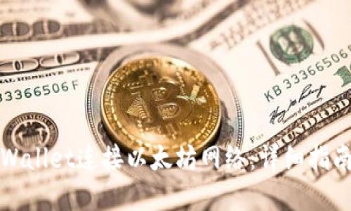如何使用TPWallet连接以太坊网络：详细指南与实用技巧