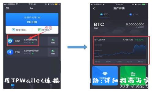 如何使用TPWallet连接以太坊网络：详细指南与实用技巧