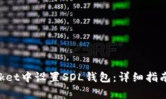 如何在TokenPocket中设置SOL钱包：详细指南和常见问