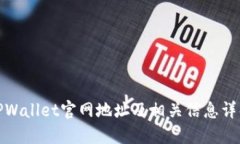 TPWallet官网地址及相关信息