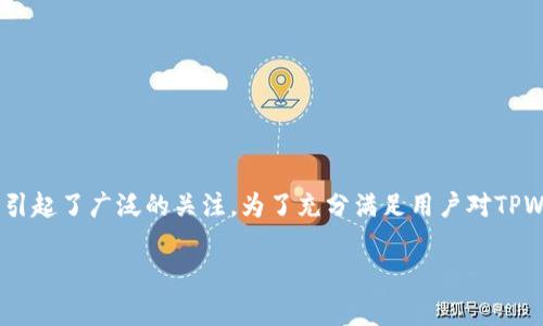 在现代数字货币和区块链技术的应用中，TPWallet作为一个多功能数字钱包逐渐引起了广泛的关注。为了充分满足用户对TPWallet的使用情况的了解，以下是详细的介绍和分析，包括用户常见的问题和解答。

TPWallet使用情况分析及优势