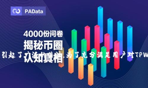在现代数字货币和区块链技术的应用中，TPWallet作为一个多功能数字钱包逐渐引起了广泛的关注。为了充分满足用户对TPWallet的使用情况的了解，以下是详细的介绍和分析，包括用户常见的问题和解答。

TPWallet使用情况分析及优势