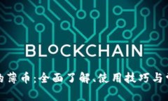 tpwallet里的薄币：全面了解