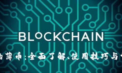 tpwallet里的薄币：全面了解、使用技巧与常见问题解答