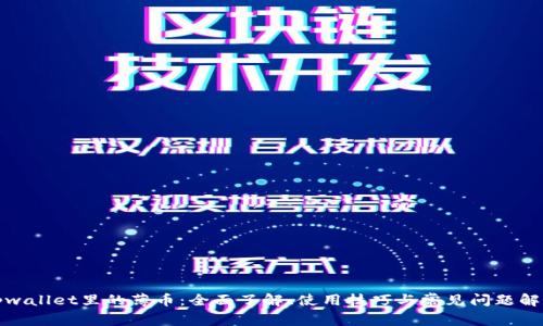 tpwallet里的薄币：全面了解、使用技巧与常见问题解答
