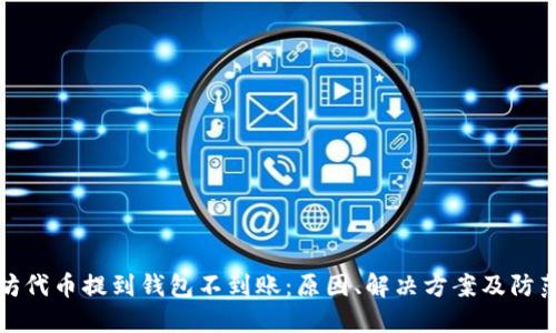 以太坊代币提到钱包不到账：原因、解决方案及防范措施
