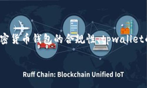在撰写关于“tpwallet受政府管控吗”的内容时，我们可以从多个角度进行探讨，包括政府监管的现状、加密货币钱包的合规性、tpwallet的功能与特点、用户如何在合规框架下使用tpwallet，最后讨论未来的趋势与挑战。以下是我的具体规划。

tpwallet受政府管控吗？深度解析与未来展望
