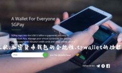 在撰写关于“tpwallet受政府