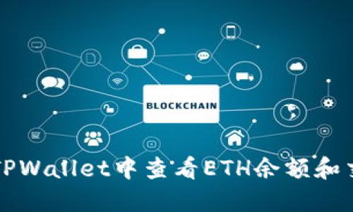 如何在TPWallet中查看ETH余额和交易记录