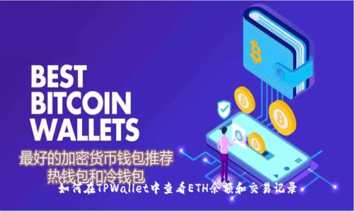 如何在TPWallet中查看ETH余额和交易记录