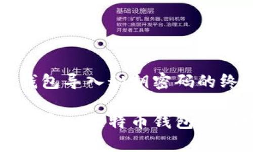 比特币钱包导入秘钥密码的终极指南

如何安全导入比特币钱包秘钥密码