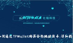 如何通过TPWallet购买合约地