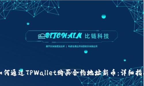 如何通过TPWallet购买合约地址新币：详细指南