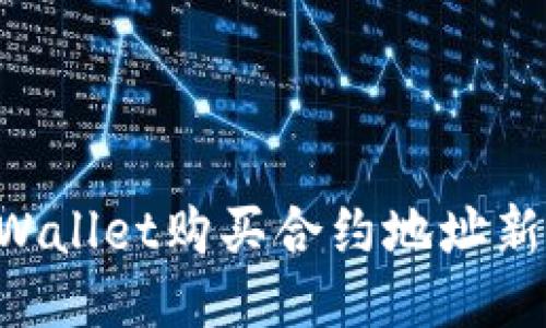 如何通过TPWallet购买合约地址新币：详细指南