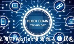   如何使用TPWallet查看他人