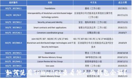   
如何使用TPWallet查看他人的钱包余额？