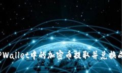 如何将TPWallet中的加密币提