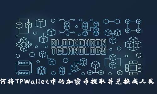 如何将TPWallet中的加密币提取并兑换成人民币？