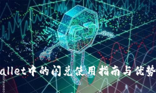 TPWallet中的闪兑使用指南与优势分析