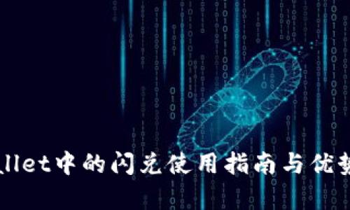 TPWallet中的闪兑使用指南与优势分析