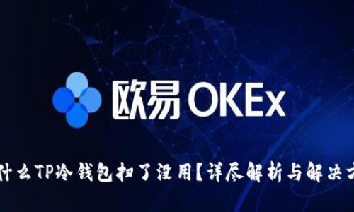 为什么TP冷钱包扫了没用？详尽解析与解决方案