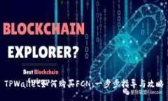 TPWallet如何购买FCN：一步步