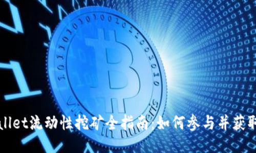 TPWallet流动性挖矿全指南：如何参与并获取收益