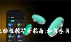 TPWallet流动性挖矿全指南：