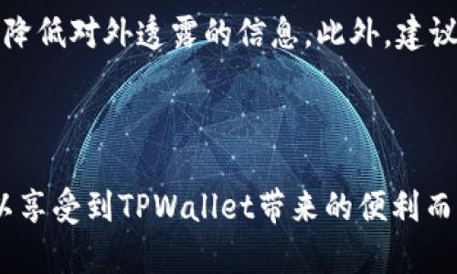  TPWallet地址共享的安全风险分析及防范措施 / 

 guanjianci TPWallet, 钱包地址, 加密货币, 风险防范 /guanjianci 

在数字货币迅猛发展的时代，TPWallet作为一种常见的钱包选择，越来越多的用户选择使用它来存储和管理他们的加密资产。然而，很多用户在使用TPWallet时常常会面临一个问题：将TPWallet地址共享给他人是否存在风险？为了帮助用户更好地理解这一问题，本文将从多个方面深入探讨TPWallet地址共享的安全性，并提出相应的防护措施。

### 1. 什么是TPWallet？

TPWallet是一种基于区块链技术的加密货币钱包，旨在为用户提供安全、便捷的数字资产存储和管理服务。TPWallet支持多种主流加密货币，如比特币、以太坊等，允许用户通过简单的操作实现资产的转入和转出。TPWallet不仅提供了钱包地址生成的功能，还具备多重安全保护措施，确保用户资产的安全。

### 2. 共享TPWallet地址的基本知识

在讨论TPWallet地址共享的安全风险前，我们需要先了解TPWallet地址本身。TPWallet地址是用户用来接收和发送加密货币的重要信息。每个TPWallet都有一个独特的地址，用户通过把这个地址分享给他人可以方便地接收数字资产。 

然而，尽管共享TPWallet地址从表面上看似乎是安全的，因为TPWallet地址本身并不包含用户的私钥等敏感信息，但仍然存在一定的风险。了解这些风险，可以帮助用户在必要时做出更为明智的决定。

### 3. TPWallet地址共享的风险分析

#### 3.1 地址被滥用的风险

如果将TPWallet地址分享给不可信的第三方，那么这些人可能会利用这个地址进行欺诈活动。比如，某些不法分子可能会伪装成他人，诱使用户将加密货币发送至公开的TPWallet地址，从而造成资产损失。

#### 3.2 可追踪性问题

所有的交易在区块链上都是公开的，任何人都可以通过区块链探测器跟踪到与TPWallet地址相关的交易记录。因此，将地址分享给他人可能导致用户的资产流向被他人知晓，将资金的流入流出置于公众的眼中，从而影响用户的隐私。

#### 3.3 网络钓鱼的风险

由于TPWallet广受欢迎，网络钓鱼攻击者可能会利用这一点He发起针对用户的攻击。攻击者可能会使用伪造的TPWallet地址来诱导用户转账，从而盗取用户的资产。

### 4. 如何降低TPWallet地址共享的风险？

#### 4.1 仅与可信人共享

在分享TPWallet地址时，确认接收方是值得信任的。同时可以尽量避免将地址通过公开渠道分享，减少被不法分子利用的可能。

#### 4.2 加密传输

如果确实需要在线分享TPWallet地址，可以使用加密的消息传输方式，例如使用加密的消息应用程序，以确保地址不会被第三方窃取。

#### 4.3 定期检查交易记录

用户应该定期查看TPWallet的交易记录，确保没有未经授权的转账。如果发现异常情况，及时采取措施，例如更改安全设置，强化钱包安全。

### 5. 用户常见的疑问和解答

#### 问题1：TPWallet地址被盗怎么处理？

TPWallet地址被盗的补救措施
TPWallet地址本身只是一个接收地址，并不包含用户的私钥，因此直接盗取地址相对困难。然而，如果用户的私钥被窃取，那么所有资产将面临风险。建议用户立即采取措施，例如转移资产到新的安全钱包，并更改TPWallet的安全设置，如启用两步验证、密保措施等。同时，及时联系TPWallet的客服寻求帮助，进一步保障账户的安全。

#### 问题2：如何识别钓鱼网站？

识别钓鱼网站的技巧
网络钓鱼攻击在加密货币领域相当普遍，因此用户需时刻保持警惕。第一，要注意网站的URL是否为官方网址，确保没有拼写错误或多余的字符；第二，要观察网页的安全证书，确认是HTTPS加密连接；第三，确保不会随意点击来源不明的链接，同时不要在不安全的网站输入个人信息和私钥。

#### 问题3：我能否更换TPWallet地址？

更换TPWallet地址的步骤和原因
用户是可以更改TPWallet地址的，但需要注意，所有转入与转出的交易依然会保留在区块链上，不会消失。如果用户感到目前的地址不安全或者被泄露，可以将资产转移到新的TPWallet地址。此操作包括在TPWallet上生成新地址，然后将现有资产转移至新地址，完成后确保旧地址不再被使用。

#### 问题4：如何保持TPWallet安全？

提高TPWallet安全性的务实方法
为了确保TPWallet安全，用户可以采取以下几种措施：定期更改密码，使用强密码，启用双重认证，定期进行安全审查，保持软件最新版，以及不与他人共享私钥等敏感信息。此外，尽量采用硬件钱包来存取大额资产，从而提高安全性。

#### 问题5：TPWallet的隐私保护机制是怎样的？

TPWallet隐私保护的机制分析
TPWallet的隐私保护机制中，地址不含直接识别用户身份的信息。虽然交易在区块链上是公开的，但TPWallet支持用户生成多个地址，这可以有效分散资产，降低对外透露的信息。此外，建议用户在进行交易时，使用隐私币或其他匿名交易的方式来进一步保护个人隐私。

### 结论

在数字货币的世界中，TPWallet作为安全便捷的钱包选择，虽然在共享地址方面存在一定风险，但通过合理的防范措施与信息安全意识的提升，用户完全可以享受到TPWallet带来的便利而不必过于担心安全问题。