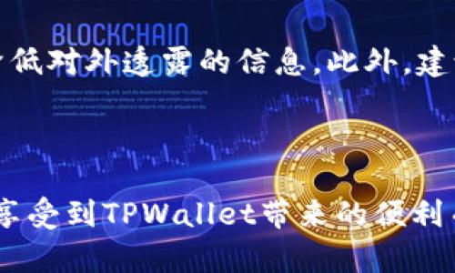   TPWallet地址共享的安全风险分析及防范措施 / 

 guanjianci TPWallet, 钱包地址, 加密货币, 风险防范 /guanjianci 

在数字货币迅猛发展的时代，TPWallet作为一种常见的钱包选择，越来越多的用户选择使用它来存储和管理他们的加密资产。然而，很多用户在使用TPWallet时常常会面临一个问题：将TPWallet地址共享给他人是否存在风险？为了帮助用户更好地理解这一问题，本文将从多个方面深入探讨TPWallet地址共享的安全性，并提出相应的防护措施。

### 1. 什么是TPWallet？

TPWallet是一种基于区块链技术的加密货币钱包，旨在为用户提供安全、便捷的数字资产存储和管理服务。TPWallet支持多种主流加密货币，如比特币、以太坊等，允许用户通过简单的操作实现资产的转入和转出。TPWallet不仅提供了钱包地址生成的功能，还具备多重安全保护措施，确保用户资产的安全。

### 2. 共享TPWallet地址的基本知识

在讨论TPWallet地址共享的安全风险前，我们需要先了解TPWallet地址本身。TPWallet地址是用户用来接收和发送加密货币的重要信息。每个TPWallet都有一个独特的地址，用户通过把这个地址分享给他人可以方便地接收数字资产。 

然而，尽管共享TPWallet地址从表面上看似乎是安全的，因为TPWallet地址本身并不包含用户的私钥等敏感信息，但仍然存在一定的风险。了解这些风险，可以帮助用户在必要时做出更为明智的决定。

### 3. TPWallet地址共享的风险分析

#### 3.1 地址被滥用的风险

如果将TPWallet地址分享给不可信的第三方，那么这些人可能会利用这个地址进行欺诈活动。比如，某些不法分子可能会伪装成他人，诱使用户将加密货币发送至公开的TPWallet地址，从而造成资产损失。

#### 3.2 可追踪性问题

所有的交易在区块链上都是公开的，任何人都可以通过区块链探测器跟踪到与TPWallet地址相关的交易记录。因此，将地址分享给他人可能导致用户的资产流向被他人知晓，将资金的流入流出置于公众的眼中，从而影响用户的隐私。

#### 3.3 网络钓鱼的风险

由于TPWallet广受欢迎，网络钓鱼攻击者可能会利用这一点He发起针对用户的攻击。攻击者可能会使用伪造的TPWallet地址来诱导用户转账，从而盗取用户的资产。

### 4. 如何降低TPWallet地址共享的风险？

#### 4.1 仅与可信人共享

在分享TPWallet地址时，确认接收方是值得信任的。同时可以尽量避免将地址通过公开渠道分享，减少被不法分子利用的可能。

#### 4.2 加密传输

如果确实需要在线分享TPWallet地址，可以使用加密的消息传输方式，例如使用加密的消息应用程序，以确保地址不会被第三方窃取。

#### 4.3 定期检查交易记录

用户应该定期查看TPWallet的交易记录，确保没有未经授权的转账。如果发现异常情况，及时采取措施，例如更改安全设置，强化钱包安全。

### 5. 用户常见的疑问和解答

#### 问题1：TPWallet地址被盗怎么处理？

TPWallet地址被盗的补救措施
TPWallet地址本身只是一个接收地址，并不包含用户的私钥，因此直接盗取地址相对困难。然而，如果用户的私钥被窃取，那么所有资产将面临风险。建议用户立即采取措施，例如转移资产到新的安全钱包，并更改TPWallet的安全设置，如启用两步验证、密保措施等。同时，及时联系TPWallet的客服寻求帮助，进一步保障账户的安全。

#### 问题2：如何识别钓鱼网站？

识别钓鱼网站的技巧
网络钓鱼攻击在加密货币领域相当普遍，因此用户需时刻保持警惕。第一，要注意网站的URL是否为官方网址，确保没有拼写错误或多余的字符；第二，要观察网页的安全证书，确认是HTTPS加密连接；第三，确保不会随意点击来源不明的链接，同时不要在不安全的网站输入个人信息和私钥。

#### 问题3：我能否更换TPWallet地址？

更换TPWallet地址的步骤和原因
用户是可以更改TPWallet地址的，但需要注意，所有转入与转出的交易依然会保留在区块链上，不会消失。如果用户感到目前的地址不安全或者被泄露，可以将资产转移到新的TPWallet地址。此操作包括在TPWallet上生成新地址，然后将现有资产转移至新地址，完成后确保旧地址不再被使用。

#### 问题4：如何保持TPWallet安全？

提高TPWallet安全性的务实方法
为了确保TPWallet安全，用户可以采取以下几种措施：定期更改密码，使用强密码，启用双重认证，定期进行安全审查，保持软件最新版，以及不与他人共享私钥等敏感信息。此外，尽量采用硬件钱包来存取大额资产，从而提高安全性。

#### 问题5：TPWallet的隐私保护机制是怎样的？

TPWallet隐私保护的机制分析
TPWallet的隐私保护机制中，地址不含直接识别用户身份的信息。虽然交易在区块链上是公开的，但TPWallet支持用户生成多个地址，这可以有效分散资产，降低对外透露的信息。此外，建议用户在进行交易时，使用隐私币或其他匿名交易的方式来进一步保护个人隐私。

### 结论

在数字货币的世界中，TPWallet作为安全便捷的钱包选择，虽然在共享地址方面存在一定风险，但通过合理的防范措施与信息安全意识的提升，用户完全可以享受到TPWallet带来的便利而不必过于担心安全问题。