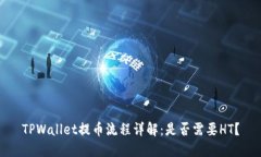 TPWallet提币流程详解：是否