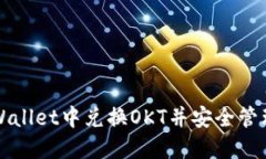 如何在TPWallet中兑换OKT并安