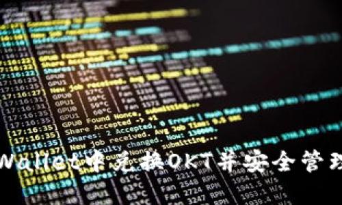 如何在TPWallet中兑换OKT并安全管理数字资产