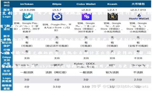 如何在TPWallet上购买BabyDoge：详细指南

BabyDoge, TPWallet, 加密货币购买/guanjianci

---

一、引言
随着加密货币市场的不断发展，许多新项目如雨后春笋般涌现，其中BabyDoge以其活泼的社区和创新的功能吸引了众多用户的关注。对于刚刚踏入这一领域的用户来说，如何购买BabyDoge可能是一个面临的难题。TPWallet是一款用户友好的数字资产钱包，不仅支持多种加密货币的存储，还提供了方便的交易功能。本文将逐步介绍如何在TPWallet上购买BabyDoge，帮助您顺利完成交易。

二、什么是BabyDoge？
BabyDoge是基于币安智能链(BSC)的加密货币，致力于成为加密货币领域的新星。它以“Dogecoin家族的成员”而闻名，因其社区的热情和活跃性而受到欢迎。BabyDoge的设计意图不仅是为了提供一种交易媒介，更是为了促进慈善活动和增强社区互动。用户在持有BabyDoge的同时，还可以享受到持币分红等福利，从而吸引了大量粉丝与投资者。

三、TPWallet简介
TPWallet是一款多功能的加密货币钱包，支持多种主流加密货币的存储与交易。其用户界面简洁直观，非常适合初学者使用。TPWallet不仅提供了钱包功能，还整合了去中心化交易所(DEX)，用户可以通过钱包直接进行交易。此外，TPWallet还支持多链资产管理，使用户能够轻松管理不同区块链上的资产。

四、在TPWallet上购买BabyDoge的步骤
以下是详细步骤，帮助您在TPWallet上顺利购买BabyDoge：

h41. 下载并安装TPWallet/h4
首先，您需要从官网或应用商店下载TPWallet，并安装到您的手机或电脑上。初次使用时，需要创建一个新钱包，建议您妥善保存助记词，以确保资金安全。

h42. 添加币安智能链（BSC）/h4
由于BabyDoge是在币安智能链上发行的，您需要在TPWallet中添加BSC网络。进入设置菜单，选择添加网络，输入币安智能链的相关信息，包括网络名称、RPC URL等，并保存。

h43. 充值BSC资产/h4
为了购买BabyDoge，您首先需要在TPWallet中充值BSC资产（如BNB）。您可以通过其他交易所将BNB转账至您的TPWallet地址。

h44. 访问去中心化交易所/h4
在TPWallet中找到去中心化交易所(DEX)的选项。选择“交易”功能后，您将看到各种可交换的代币，包括BabyDoge。

h45. 选择交易对并输入金额/h4
在交易界面中，选择BNB/BabyDoge作为交易对。输入您想要购买的BabyDoge数量，确认交易信息无误后，点击“确认交易”。

h46. 完成交易并查看余额/h4
交易完成后，您可以在TPWallet的资产页面查看您持有的BabyDoge数量。一旦交易成功，BabyDoge将直接存入您的钱包。

五、购买BabyDoge的注意事项
在购买BabyDoge之前，用户需要了解一些注意事项。首先，由于BabyDoge的交易活跃性，用户需要关注价格波动以抓住最佳购买时机。此外，用户应仔细检查智能合约地址，确保不会误买其他假冒代币。此外，保持钱包和交易所的安全性，避免钓鱼网站和安全漏洞也是非常重要的。最后，投资应量力而行，不要将所有资金投入单一代币，保持合理的资产配置。

六、相关问题的详细解答

1. 什么是TPWallet？它有哪些功能？
TPWallet是专为多种数字资产设计的加密货币钱包，用户可以通过它管理和交易各种加密货币。TPWallet的主要功能包括资产管理、去中心化交流、资产互换等。它支持多链结构，用户能够方便地在不同区块链之间进行资产转移。此外，TPWallet还提供了加密、解锁、转账等功能。特别是其用户友好的界面，使得初学者也能简单上手，体验数字资产交易的乐趣。

2. 如何确保在TPWallet上的购买安全？
首先，用户应确保自己的助记词和私钥的安全，不与他人共享。使用双因素认证（2FA）增加钱包保护是个好方法。此外，定期更新TPWallet，并保持软件的最新版本。用户在访问交易所时，务必确认是官网链接，避免点击来自不明来源的链接。在进行交易时，确认交易地址和金额，避免因发送错误地址导致损失。谨慎使用公用网络，尽量在安全的、受信任的环境中进行交易。

3. 如何查看我的BabyDoge余额？
在TPWallet中查看BabyDoge余额的步骤相对简单。打开TPWallet后，进入资产管理页面，找到BabyDoge的列表。如果没有显示，您可以手动添加代币，输入BabyDoge的合约地址进行搜索，添加后就可以在资产页面看到BabyDoge的余额。每次交易成功后，余额会自动更新，确保您随时了解自己的资产情况。

4. 如果我想兑换其他代币，该如何操作？
如果您希望在TPWallet中兑换其他代币，可以通过去中心化交易所进行操作。进入交易页面，选择您想要兑换的代币对，比如将BabyDoge兑换成BNB或USDT。在输入框中输入要兑换的数量，系统会自动计算出您将获得的金额。确认无误后点击“确认交易”，等待交易确认即可。交易成功后，您可以在资产页面查看您的新资产。

5. BabyDoge的未来发展潜力如何？
BabyDoge自推出以来，凭借其独特的社区文化和活跃的交易表现吸引了大量关注。其未来的发展潜力依赖于多个因素，包括社区参与度、项目团队的决策和市场的整体趋势。如果BabyDoge能够持续吸引新用户，并与更多的去中心化项目和平台进行合作，它的价值有望进一步提升。但同时用户需要注意市场的高波动性，合理评估投资风险。

---

以上便是关于如何在TPWallet上购买BabyDoge的详细指南和相关问题的解答。希望本文能帮助新的加密货币使用者顺利完成交易，享受数字资产的乐趣。