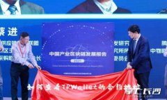 如何查看TPWallet的合约地址