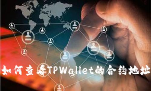 如何查看TPWallet的合约地址