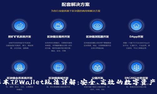 资金盘保本TPWallet玩法详解：安全、高效的数字资产管理方案