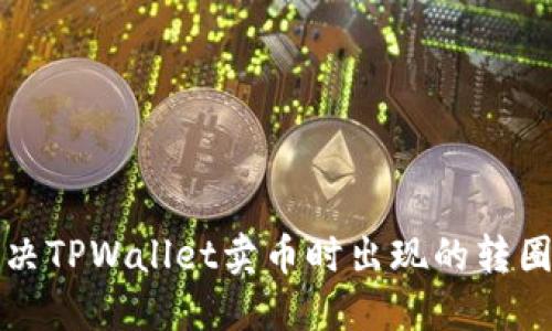 如何解决TPWallet卖币时出现的转圈圈问题