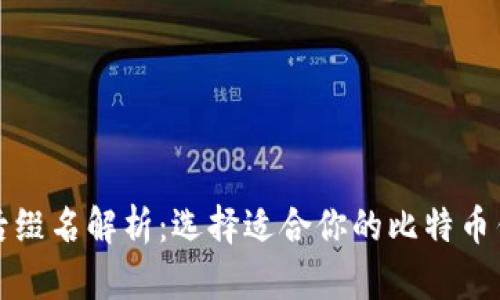 比特币钱包后缀名解析：选择适合你的比特币钱包的重要性